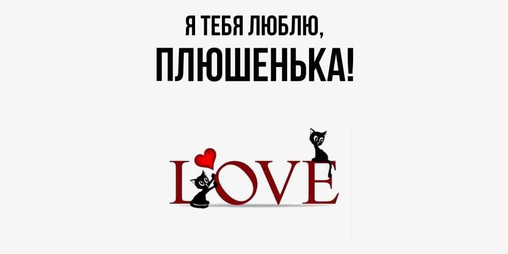 Открытка  для любимых и родных. плюшенька, Я тебя люблю  