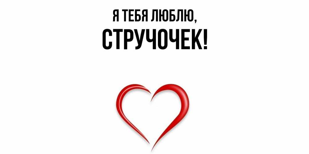 Открытка  для любимых и родных. стручочек, Я тебя люблю  