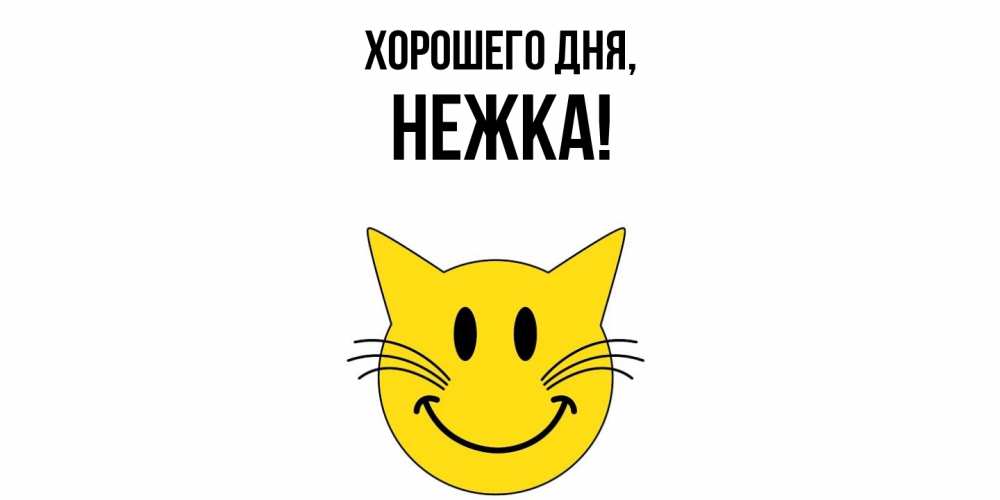 Открытка с именем, нежка, Хорошего дня