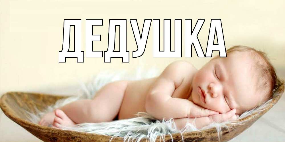 Открытка  для любимых и родных. Дедушка, Главная  