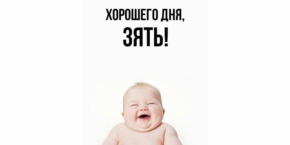 Открытка  для любимых и родных. Зять, Хорошего дня  