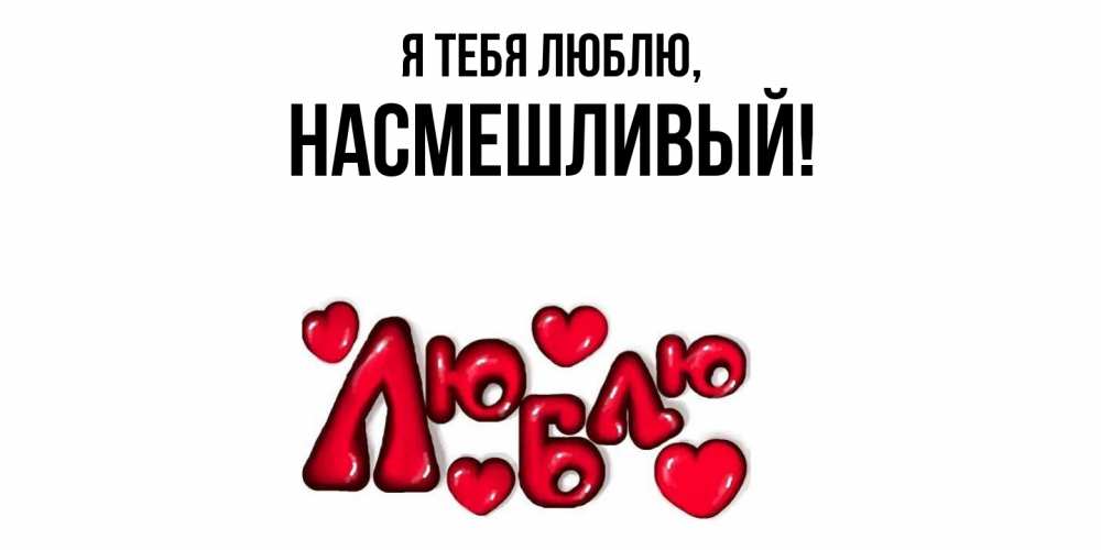 Открытка  для любимых и родных. насмешливый, Я тебя люблю  