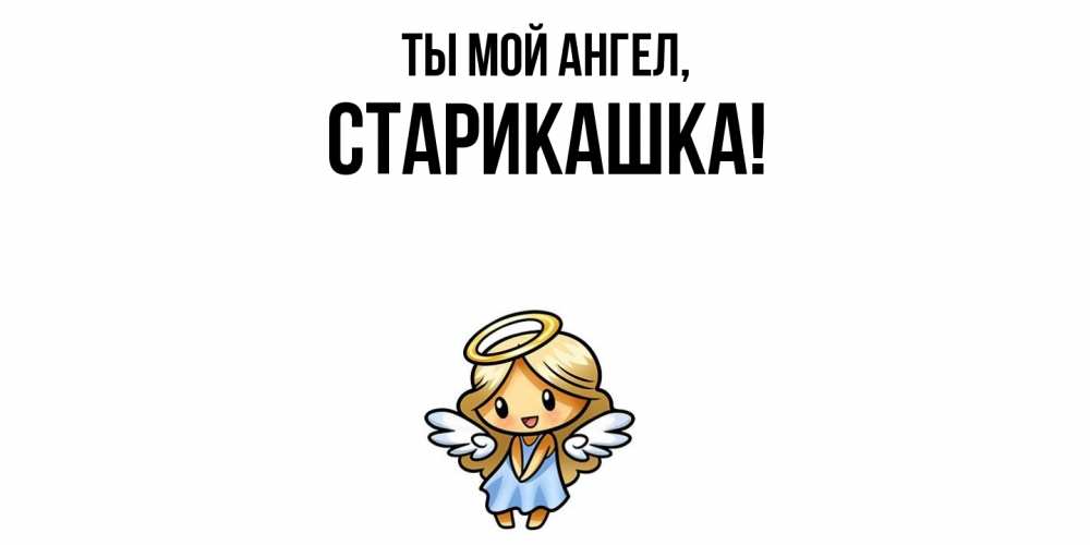 Открытка  для любимых и родных. старикашка, Ты мой ангел  