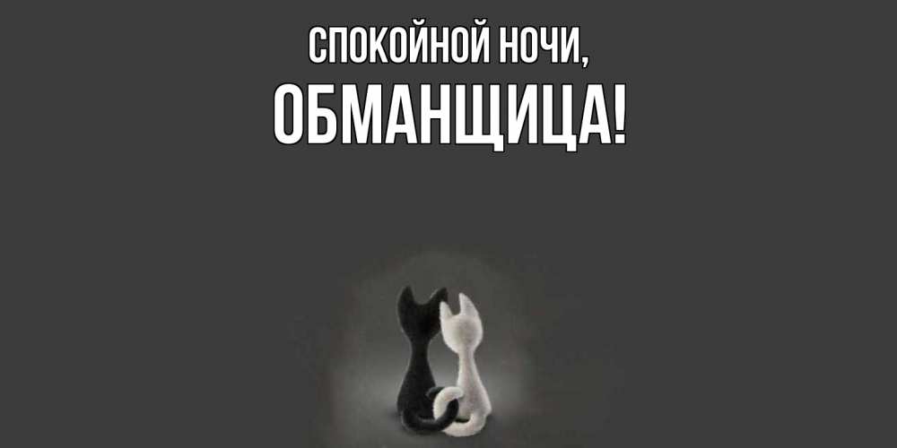 Открытка  для любимых и родных. обманщица, Спокойной ночи  