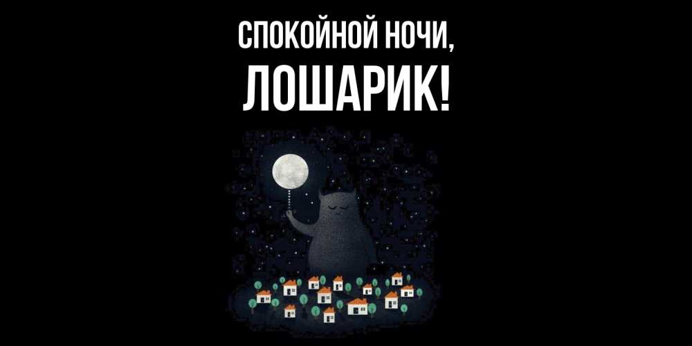 Открытка  для любимых и родных. лошарик, Спокойной ночи  