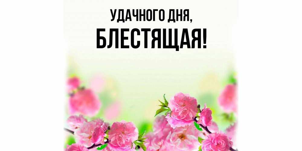 Открытка с именем, блестящая, Удачного дня