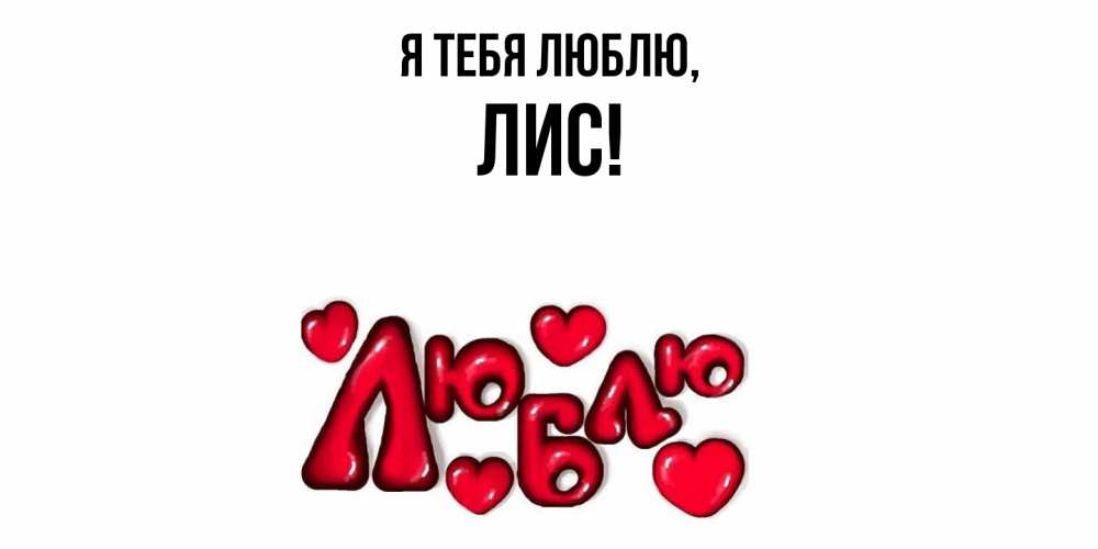 Открытка  для любимых и родных. лис, Я тебя люблю  