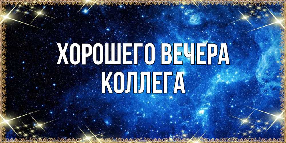 Картинка Хорошего вечера, Коллега