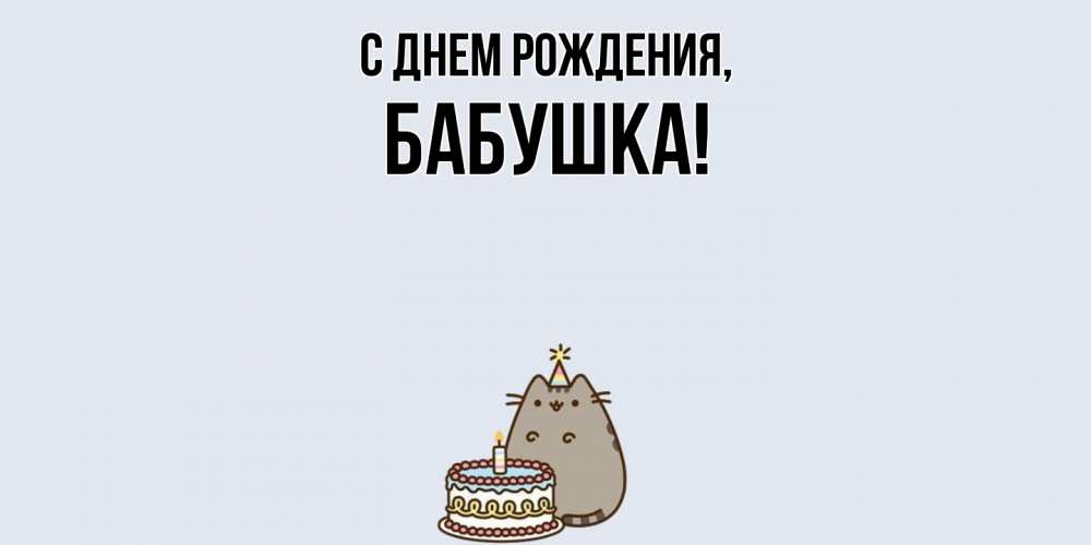 Открытка  для любимых и родных. Бабушка, С днем рождения  