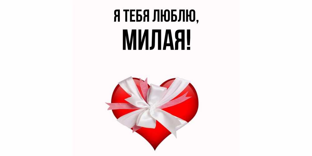 Открытка  для любимых и родных. милая, Я тебя люблю  