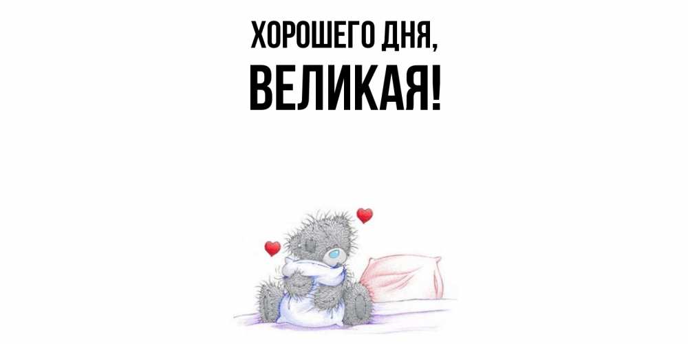 Открытка  для любимых и родных. великая, Хорошего дня  