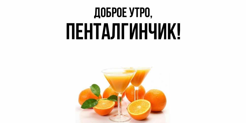 Открытка  для любимых и родных. пенталгинчик, Доброе утро  