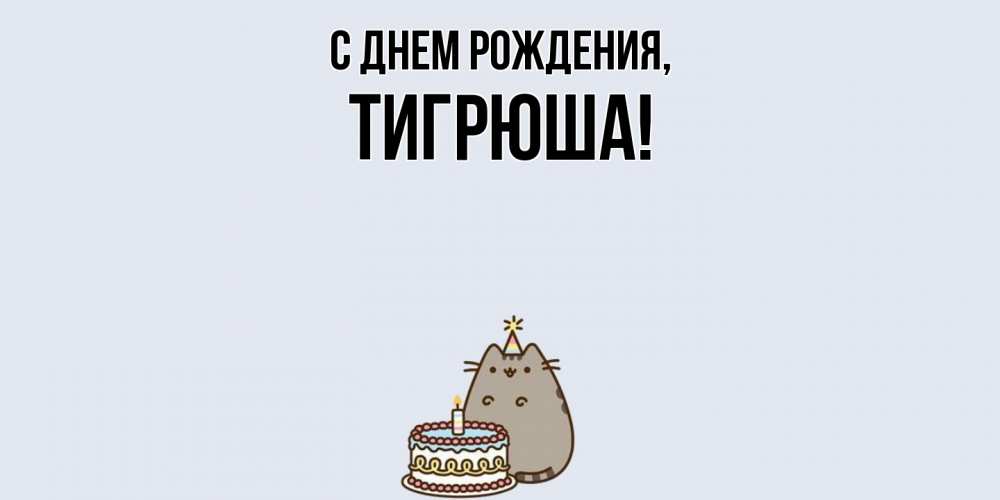 Открытка  для любимых и родных. тигрюша, С днем рождения  