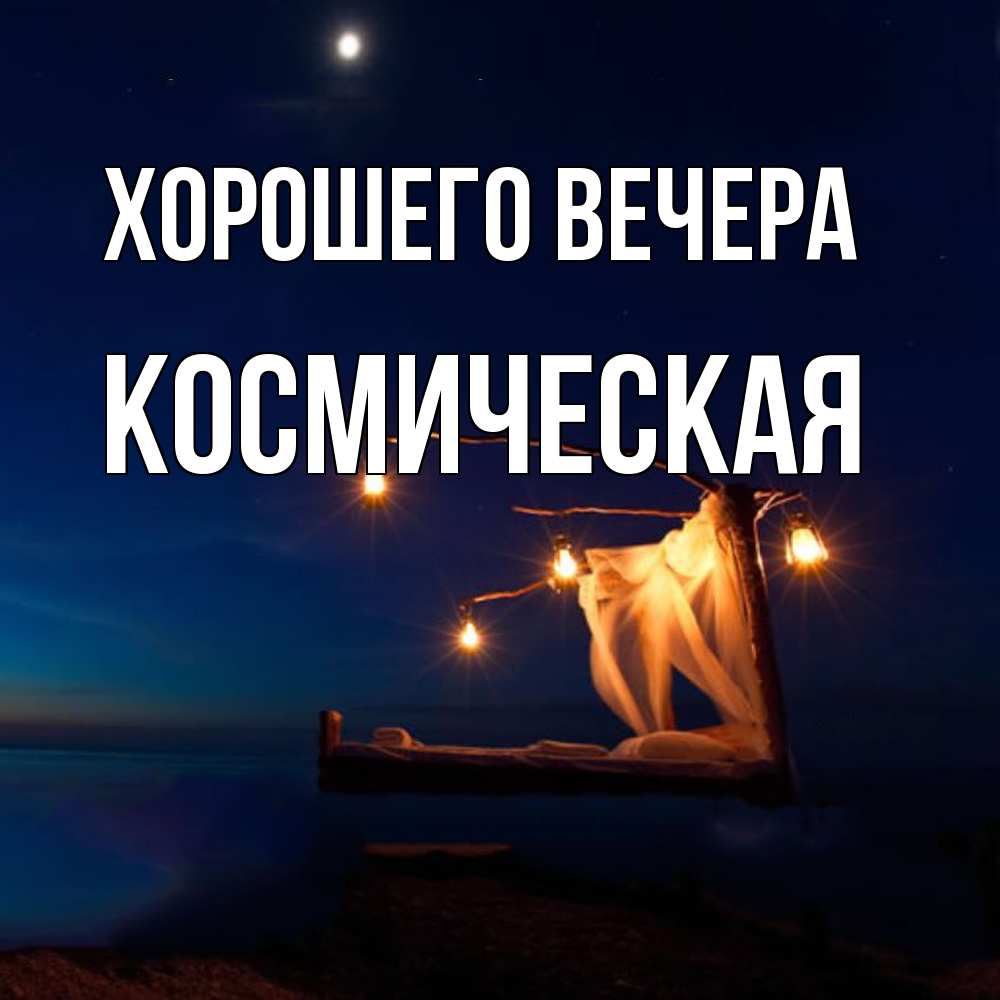 Картинка Хорошего вечера, космическая