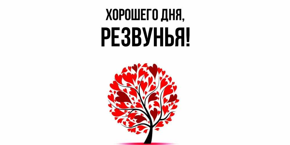 Картинка Хорошего дня, резвунья