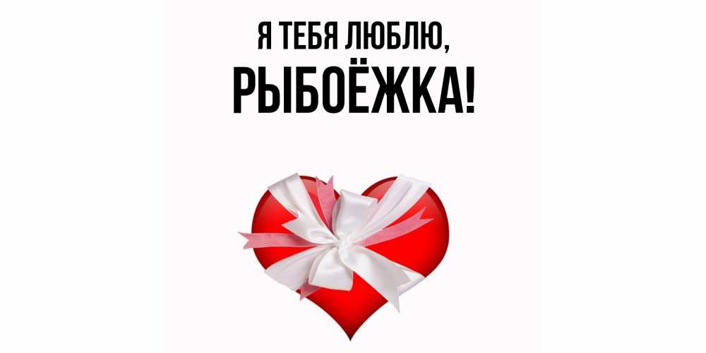 Картинка Я тебя люблю, рыбоёжка