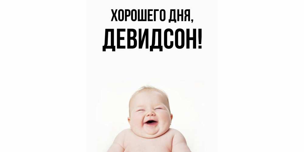 Открытка  для любимых и родных. девидсон, Хорошего дня  