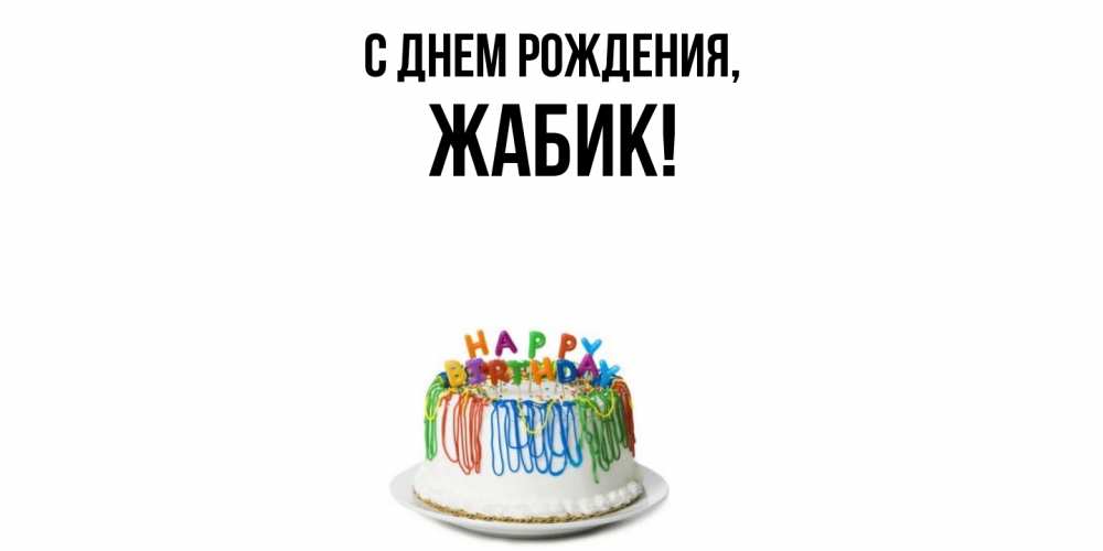 Открытка  для любимых и родных. жабик, С днем рождения  