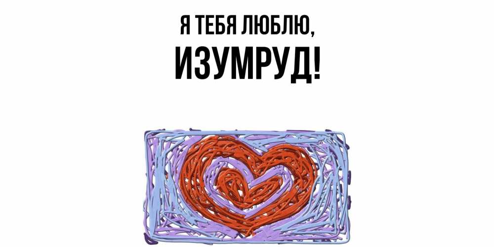 Открытка  для любимых и родных. изумруд, Я тебя люблю  