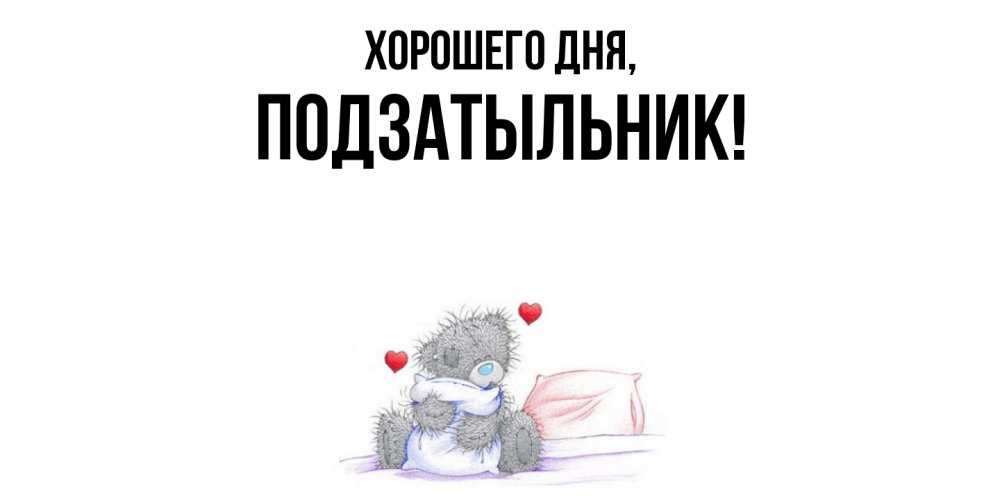 Открытка  для любимых и родных. подзатыльник, Хорошего дня  