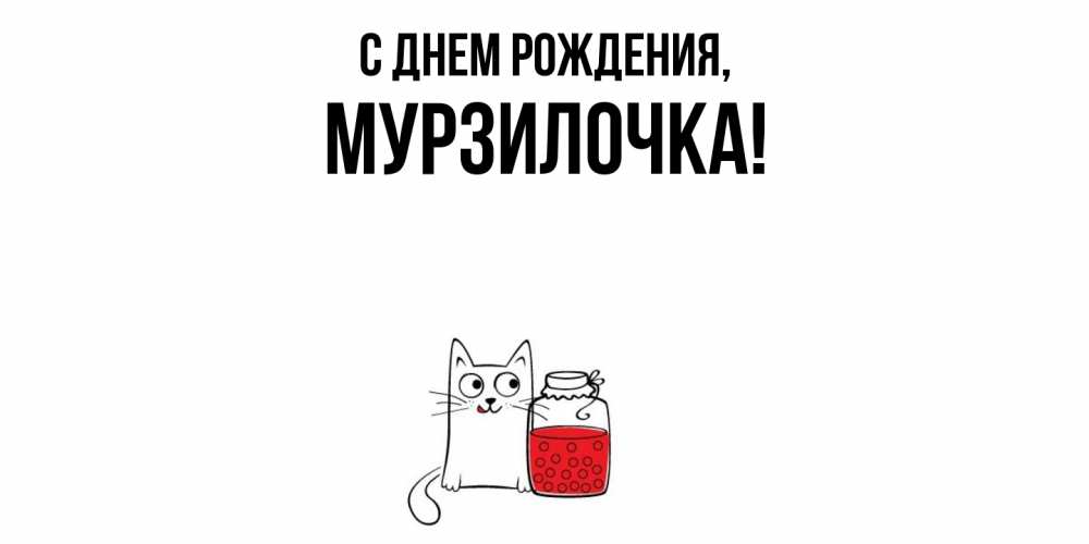 Открытка  для любимых и родных. мурзилочка, С днем рождения  