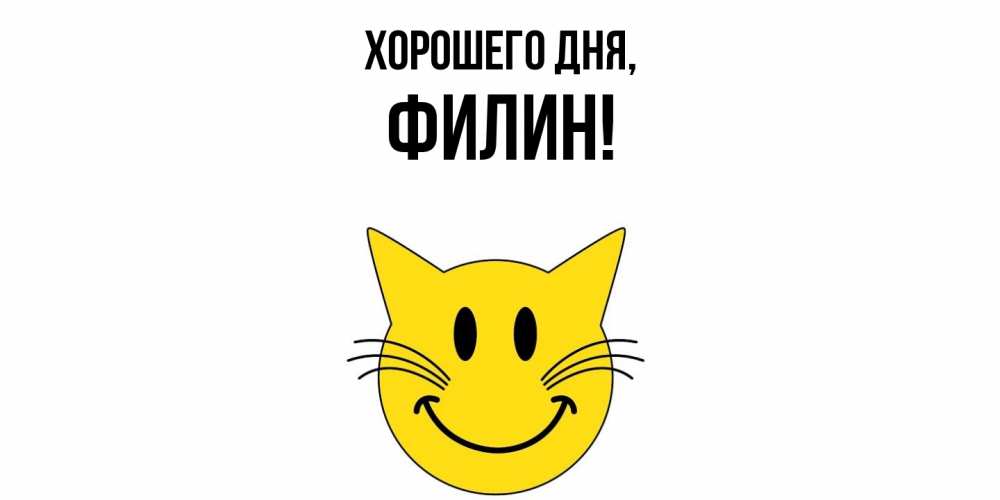 Открытка  для любимых и родных. филин, Хорошего дня  