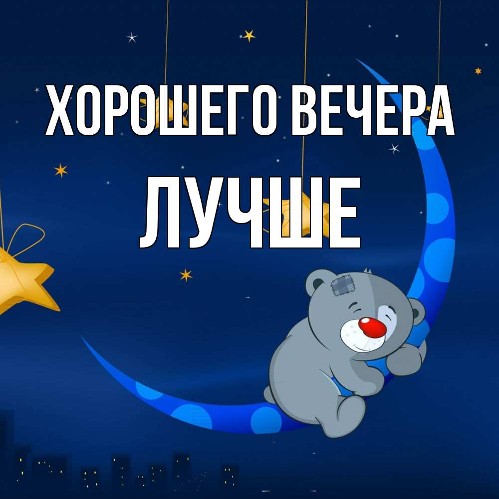 Открытка  для любимых и родных. лучше, Хорошего вечера  
