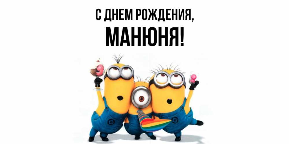 Картинка С днем рождения, манюня