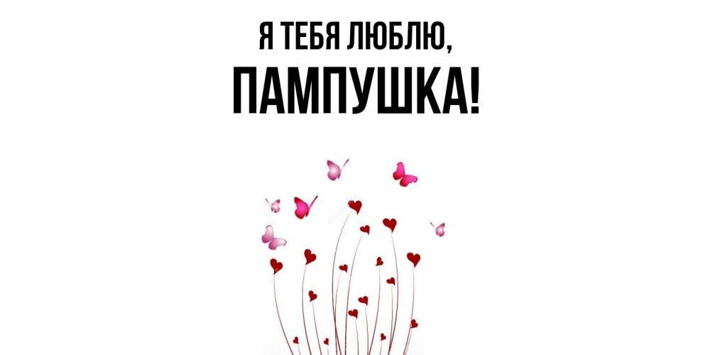 Картинка Я тебя люблю, пампушка