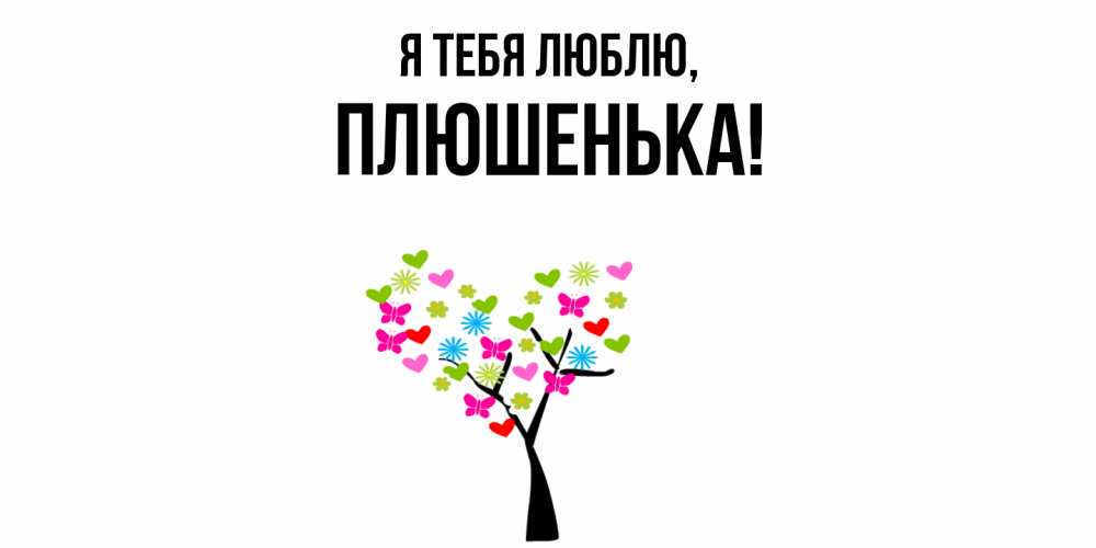 Открытка  для любимых и родных. плюшенька, Я тебя люблю  