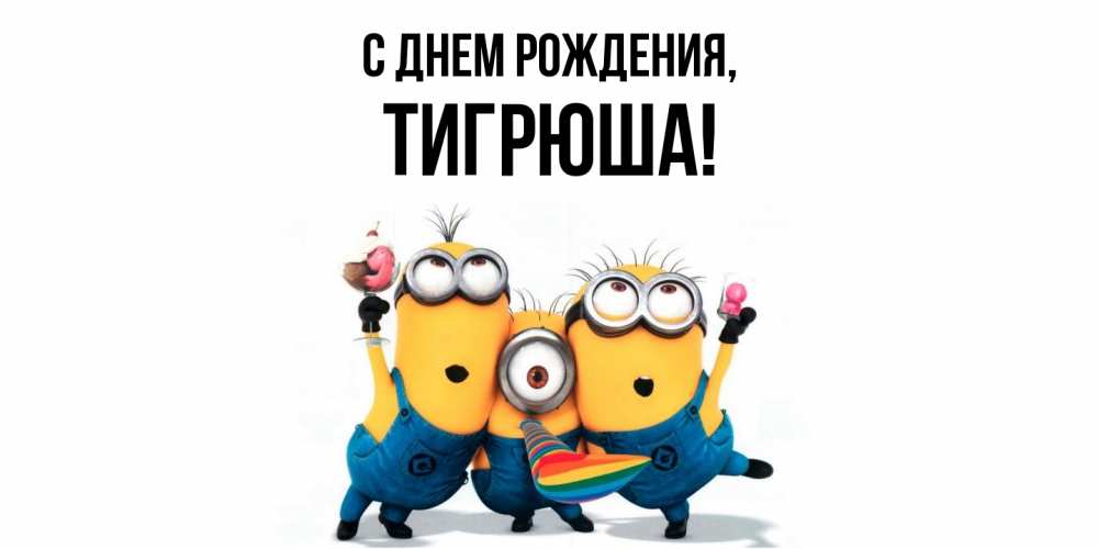 Открытка  для любимых и родных. тигрюша, С днем рождения  