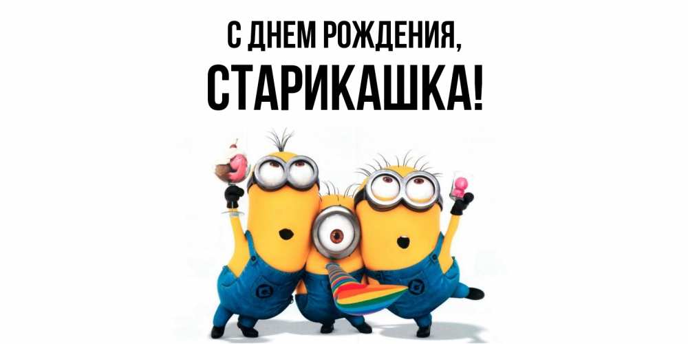 Открытка с именем, старикашка, С днем рождения