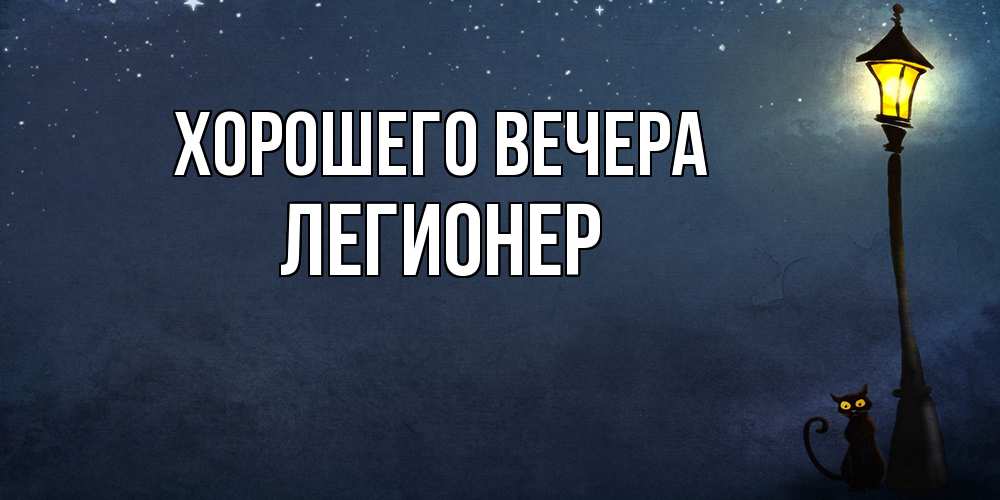 Картинка Хорошего вечера, легионер