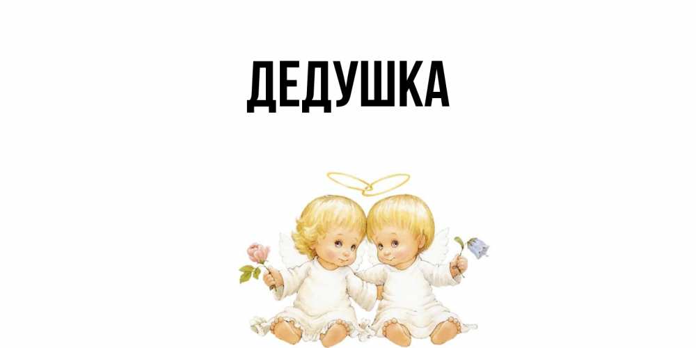 Картинка  с именем , Дедушка