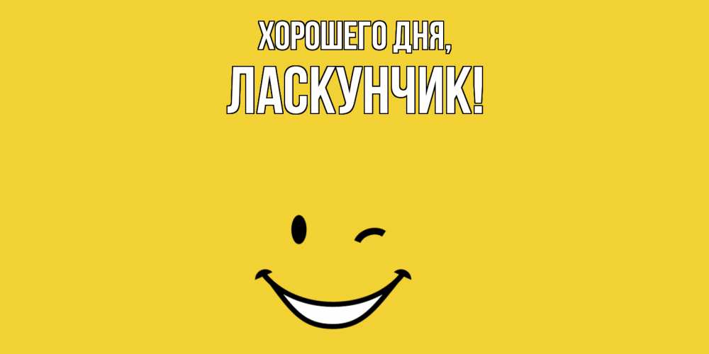Открытка  для любимых и родных. ласкунчик, Хорошего дня  