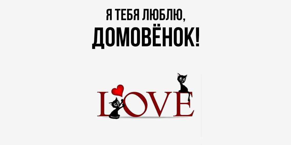Открытка  для любимых и родных. домовёнок, Я тебя люблю  