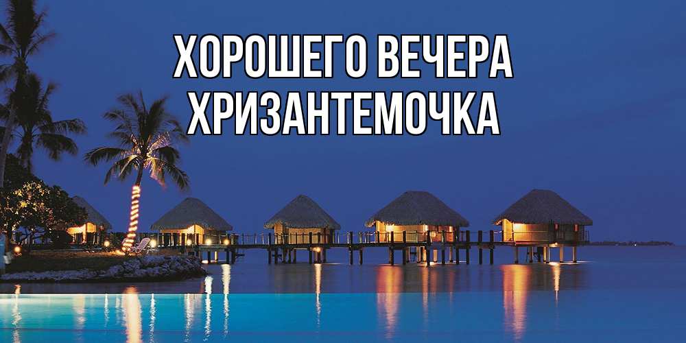 Открытка  для любимых и родных. хризантемочка, Хорошего вечера  