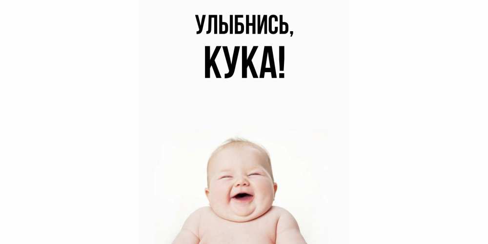 Открытка  для любимых и родных. кука, Улыбнись  