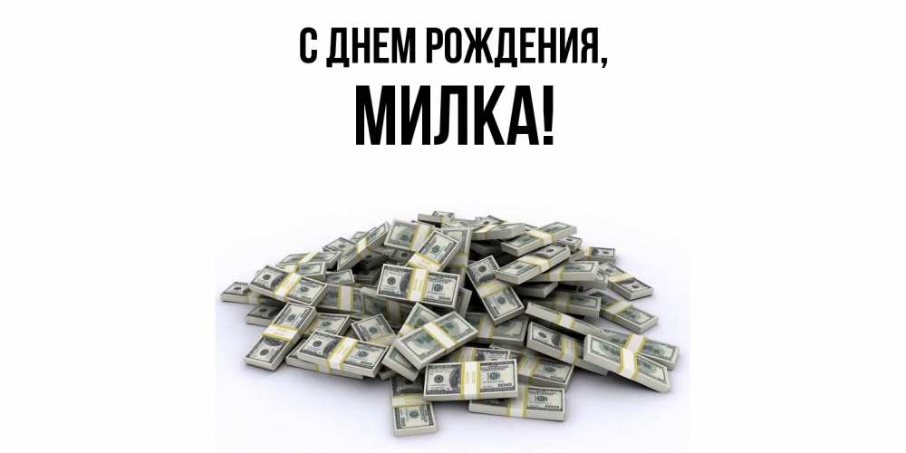 Картинка С днем рождения, милка