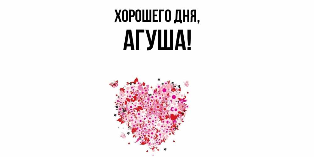 Открытка  для любимых и родных. агуша, Хорошего дня  