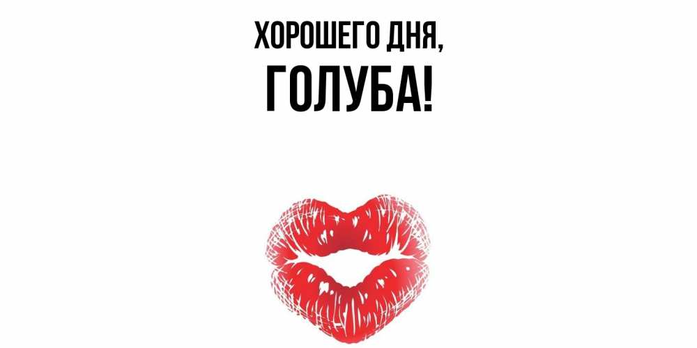 Открытка  для любимых и родных. голуба, Хорошего дня  