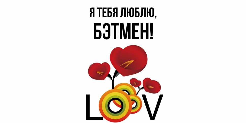 Открытка  для любимых и родных. бэтмен, Я тебя люблю  