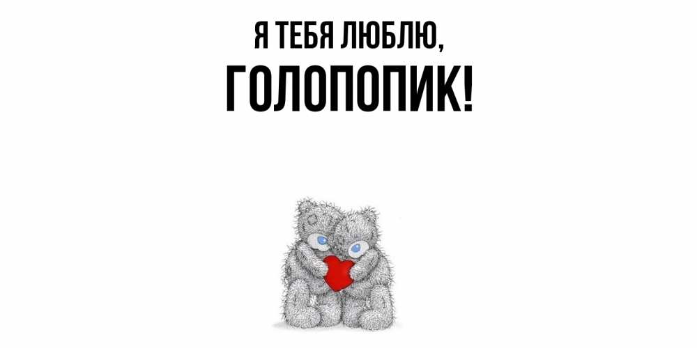 Открытка  для любимых и родных. голопопик, Я тебя люблю  