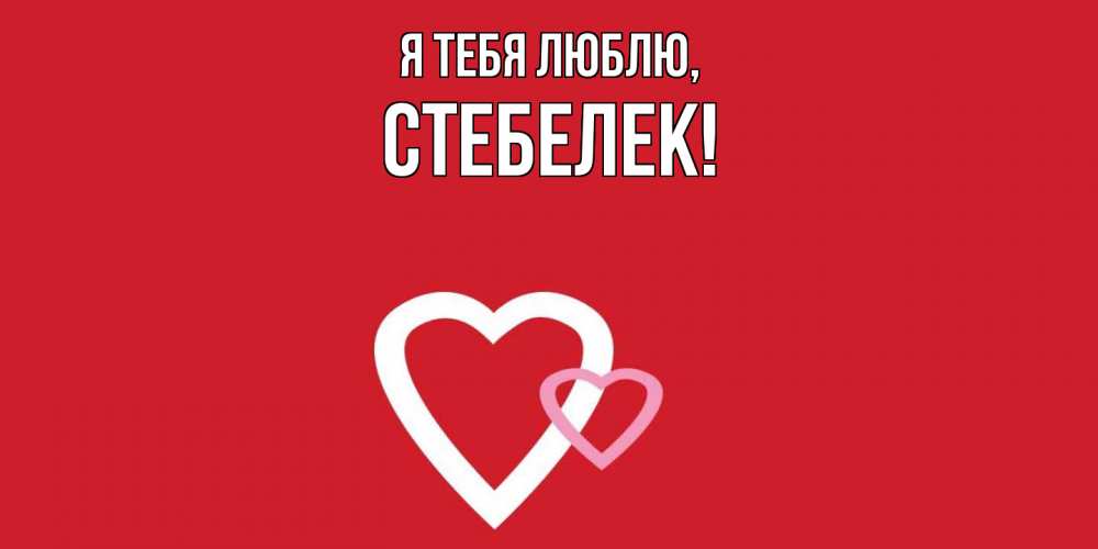 Открытка  для любимых и родных. стебелек, Я тебя люблю  