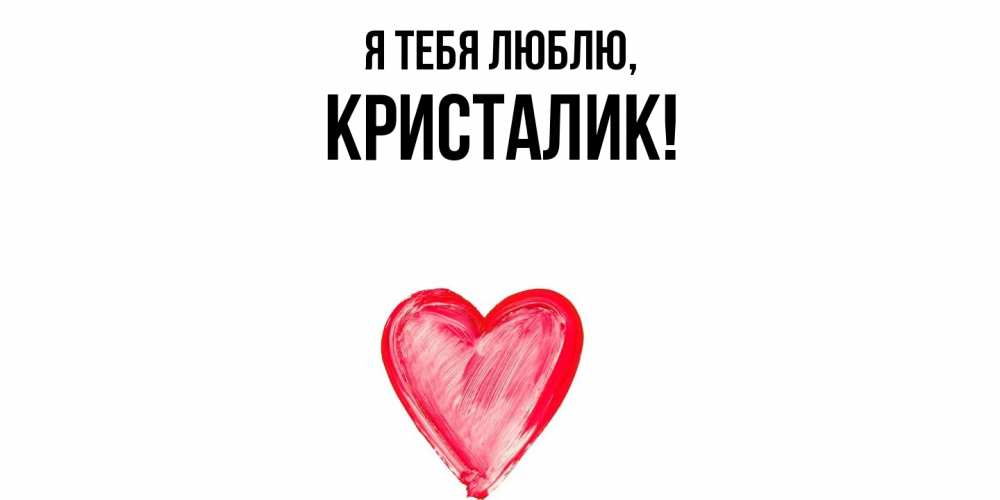Открытка  для любимых и родных. кристалик, Я тебя люблю  