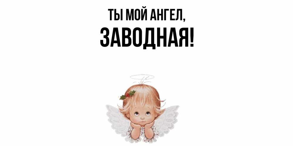 Открытка с именем, заводная, Ты мой ангел