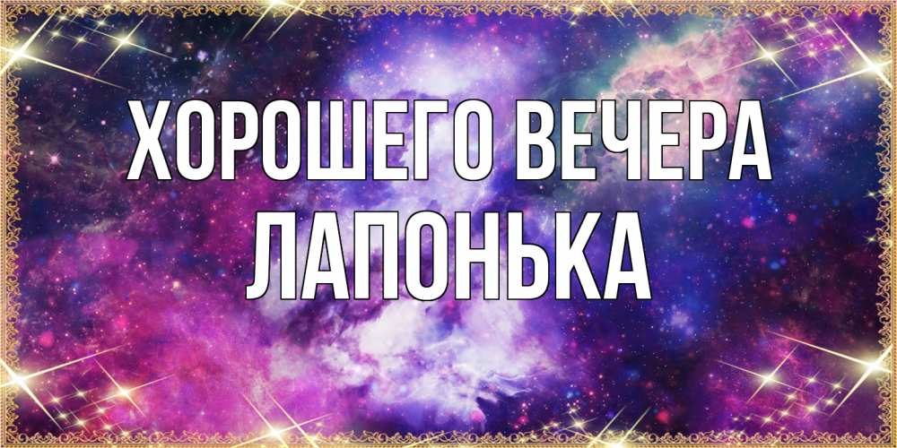 Картинка Хорошего вечера, лапонька