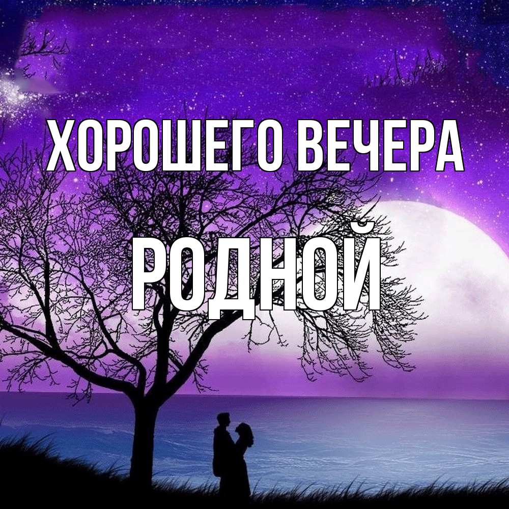 Открытка с именем, родной, Хорошего вечера