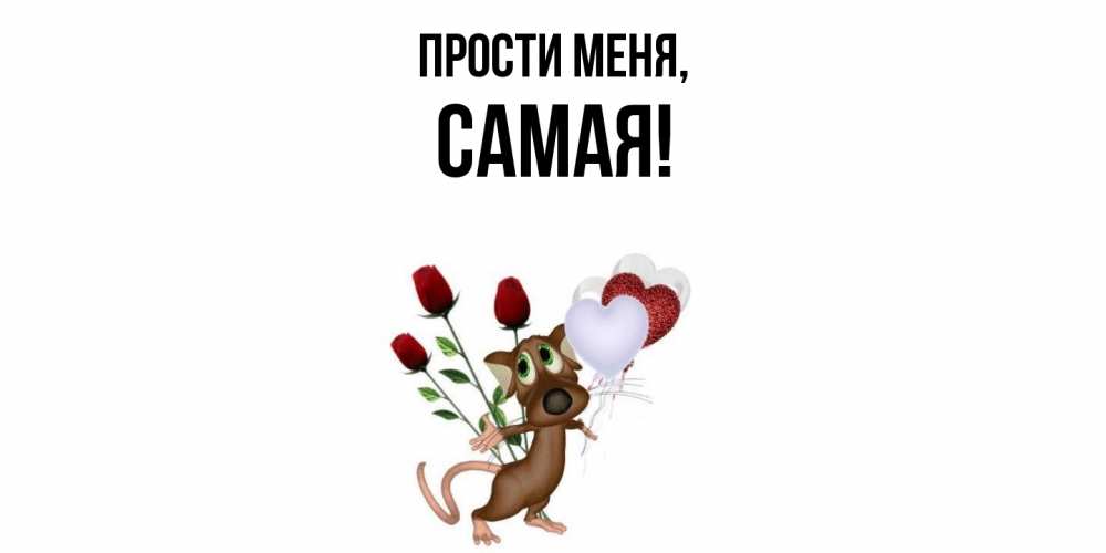 Открытка  для любимых и родных. самая, Прости меня  