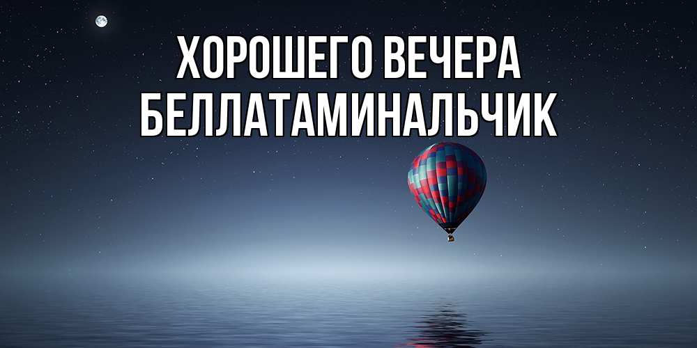 Картинка Хорошего вечера, беллатаминальчик